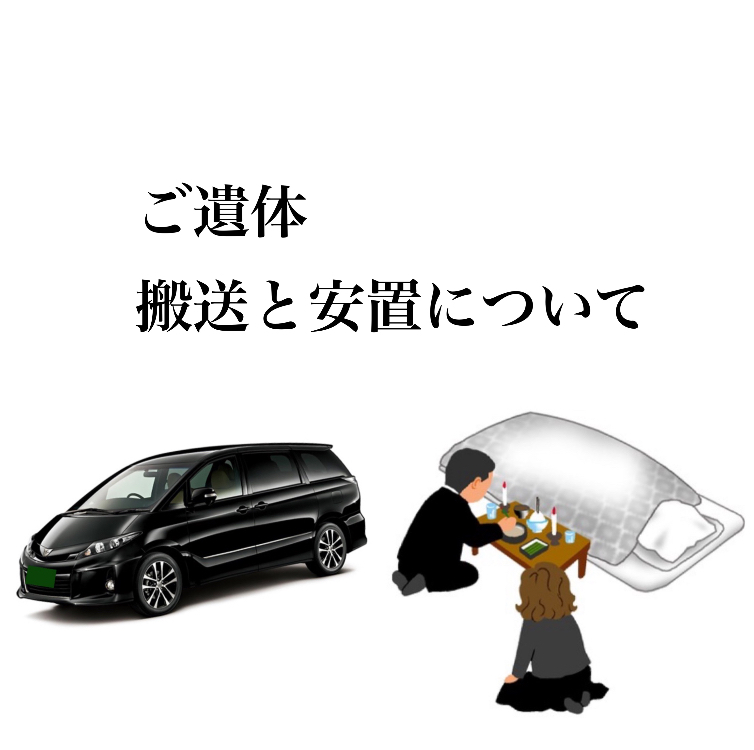 ご遺体搬送と安置について（家族葬・京都・まるいち） - 家族葬のまるいち ブログ